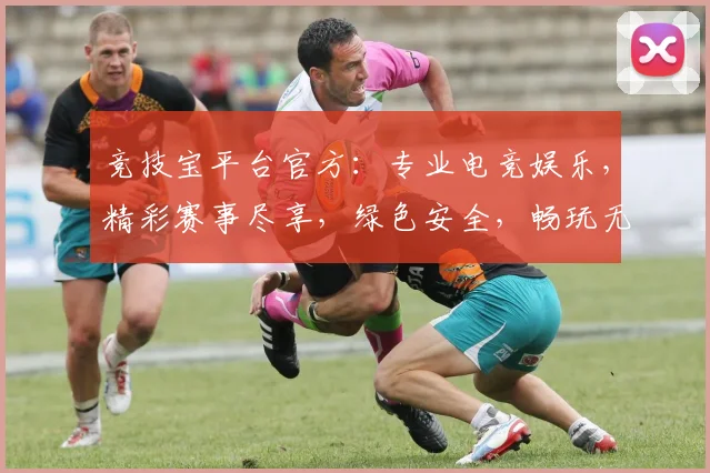 竞技宝平台官方：专业电竞娱乐，精彩赛事尽享，绿色安全，畅玩无阻，快来体验