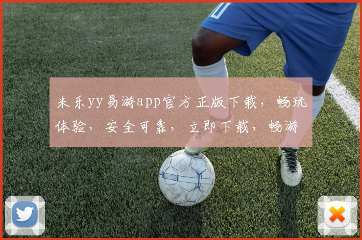 米乐yy易游app官方正版下载，畅玩体验，安全可靠，立即下载，畅游无界