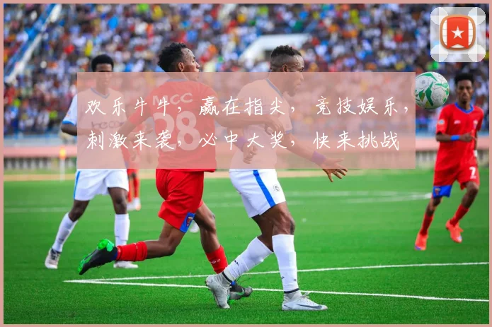 欢乐牛牛，赢在指尖，竞技娱乐，刺激来袭，必中大奖，快来挑战