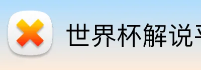 世界杯解说平台 logo